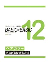 女性モード BASIC of BASIC(ベーシックオブベーシック) Vol.12 ヘアカラー(さまざまな塗布方法)