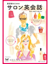 髪の文化舎 美容師のためのサロン英会話 SHINKA/著