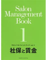 新美容 サロンマネジメントブック Vol.1 社保と賃金