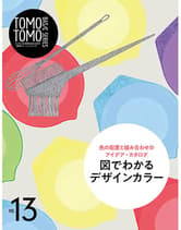 新美容 TOMOTOMO BASIC SERIES VOL.13 色の配置と組み合わせのアイデア・カタログ 図でわかるデザインカラー