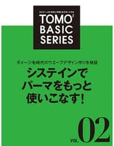 新美容 TOMOTOMO BASIC SERIES VOL.02 システインでパーマをもっと使いこなす!