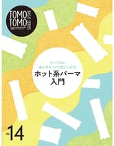 新美容 TOMOTOMO BASIC SERIES VOL.14 シンプルに、最小ダメージで使いこなす! ホット系パーマ入門