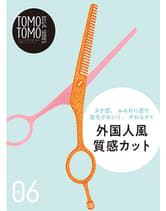 新美容 TOMOTOMO BASIC SERIES VOL.06 外国人風質感カット