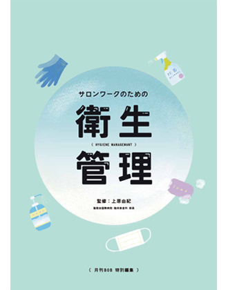 髪書房 衛生管理