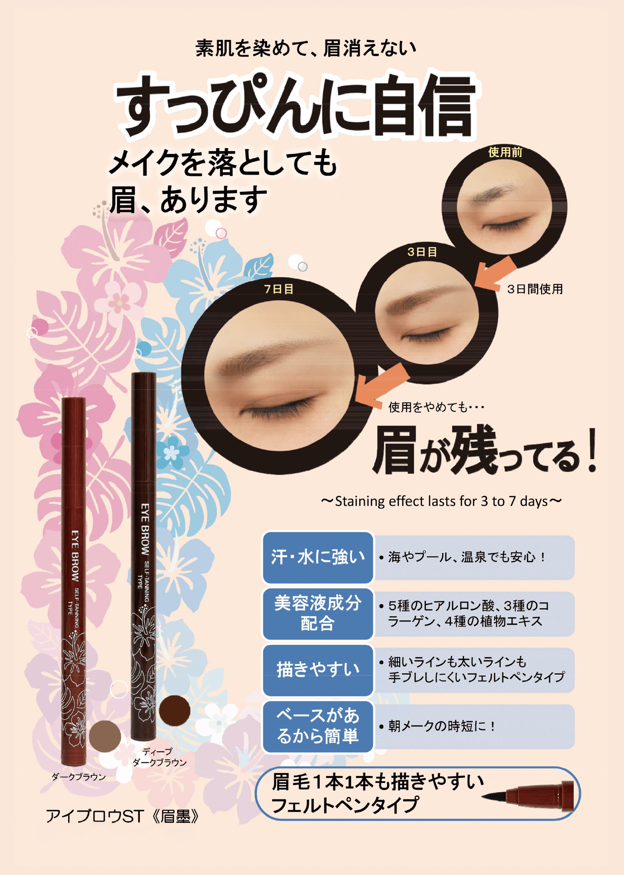 メークを落としても眉が残る、セルフタンニング・アイブロウ