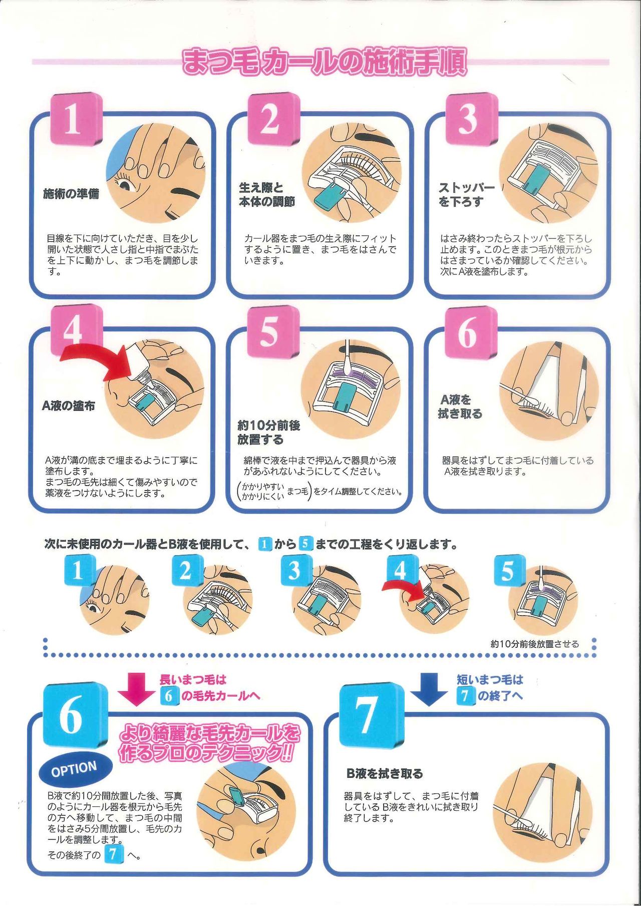 まつ毛カールの施術手順