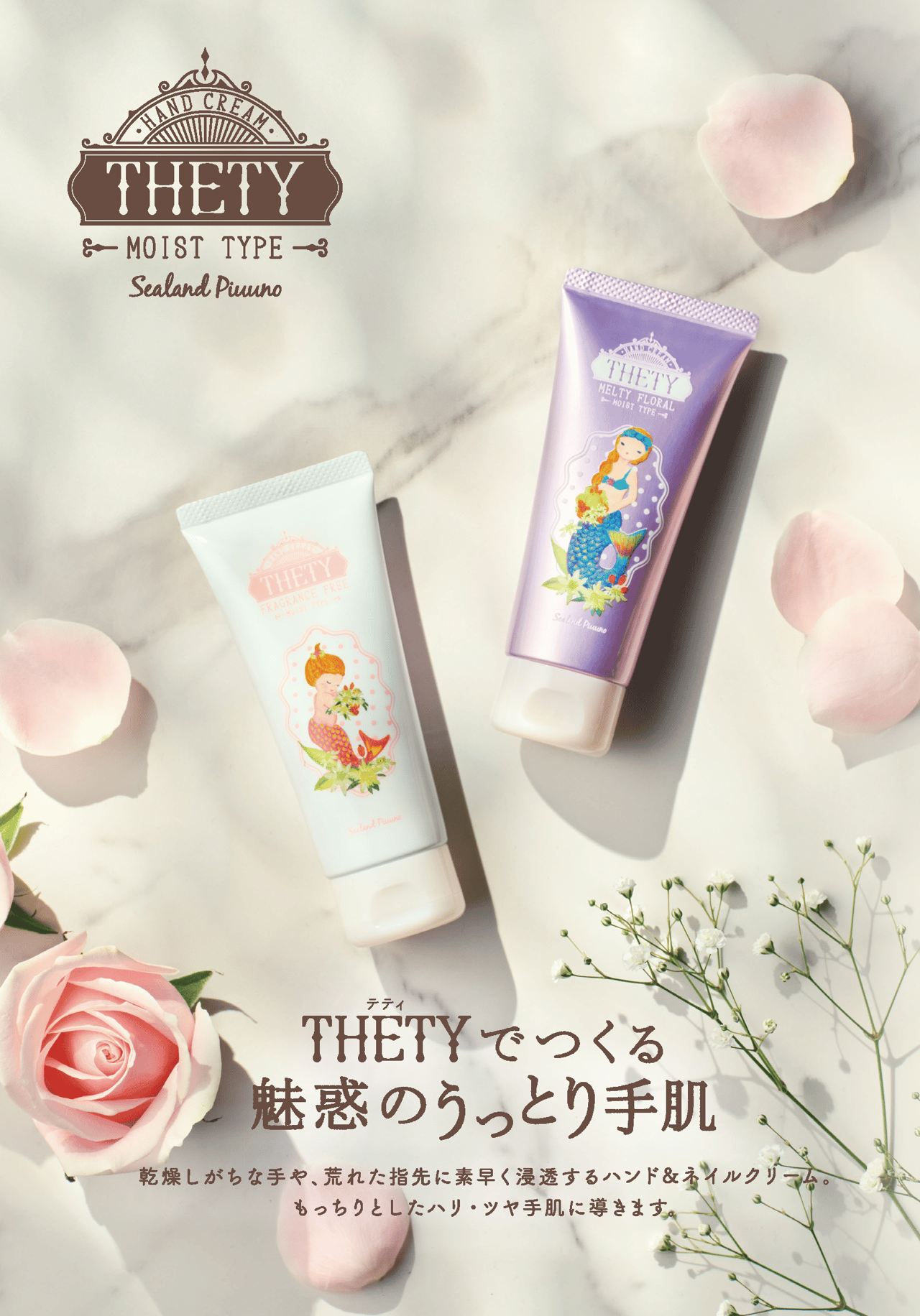 THETYでつくる魅惑のうっとり手肌