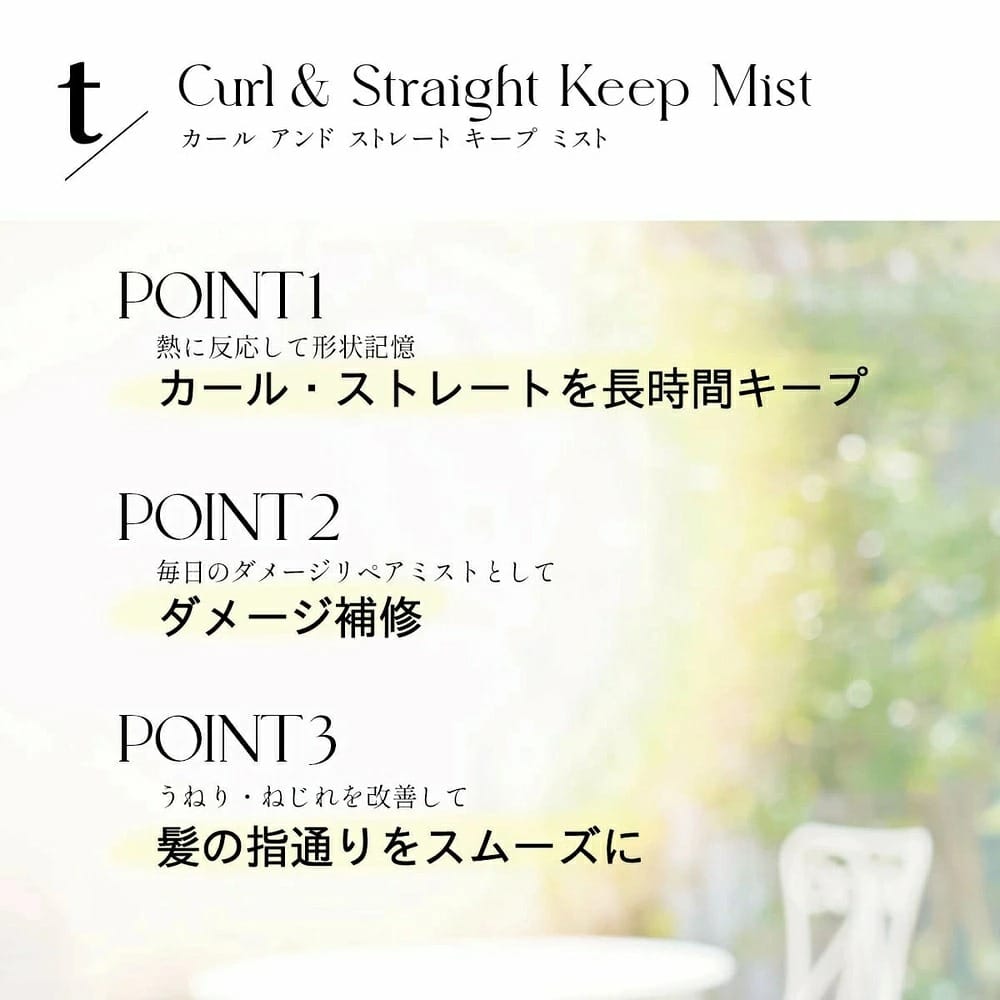 酸熱トリートメントのようにカール・ストレートのキープ力保持が期待できるヘアアイロン用トリートメントミスト！