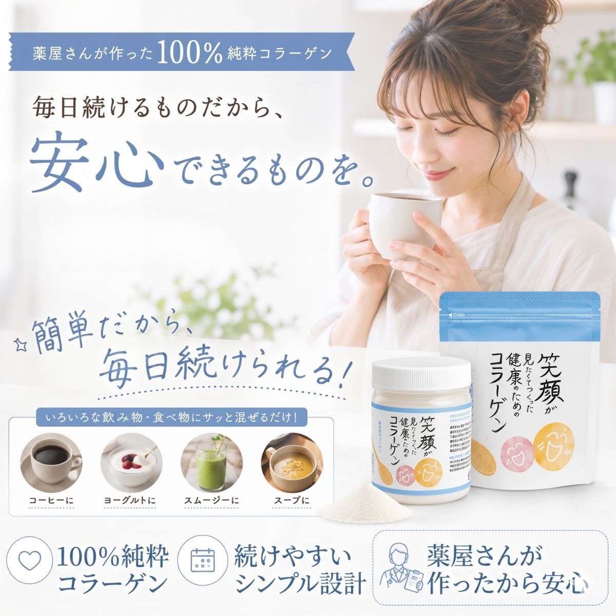 毎日続けるものだから、安心できるものを。