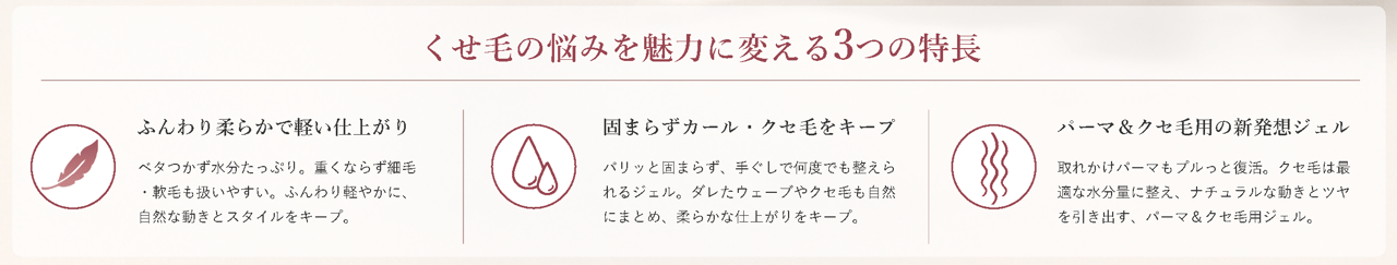 くせ毛の悩みを魅力に変える ３つの特徴