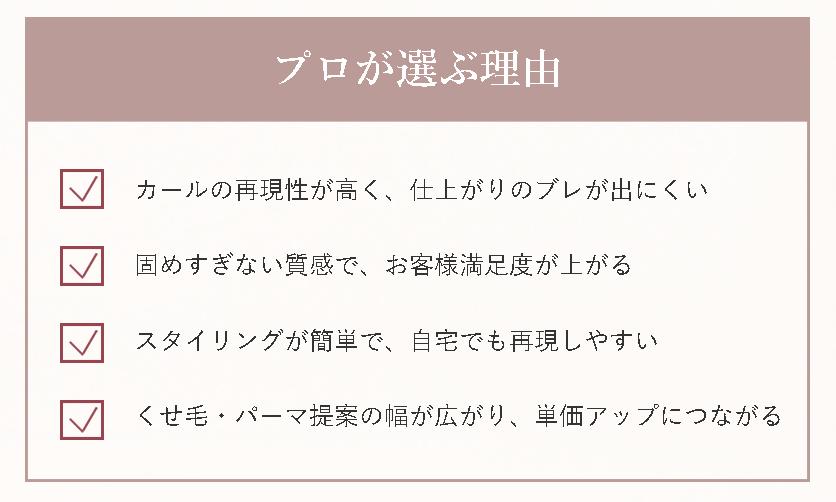 プロが選ぶ理由