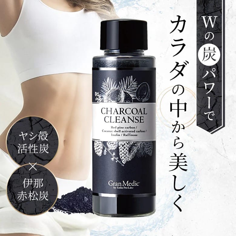 厳選したWの炭パワーで内側から悩みを溜め込まない