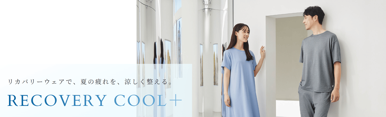 リカバリーウェアで 夏の疲れを涼しく整える
