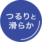 つるりと滑らか
