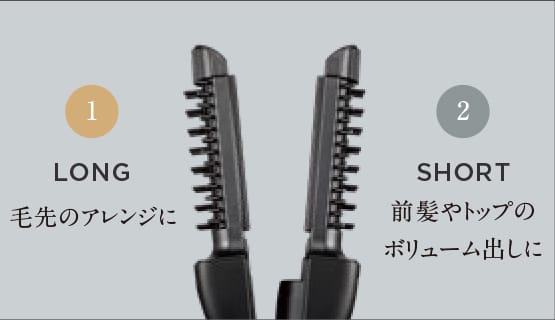 なりたいスタイルを叶える2種類のブラシ