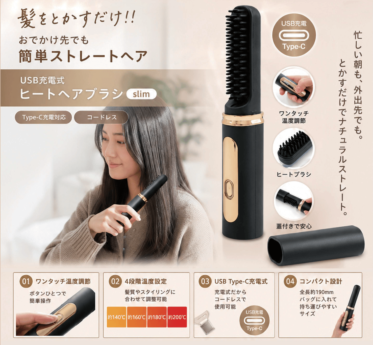忙しい朝も、外出先でも。とかすだけでナチュラルストレート。