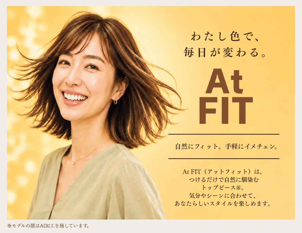 自然にフィット 手軽にイメチェン