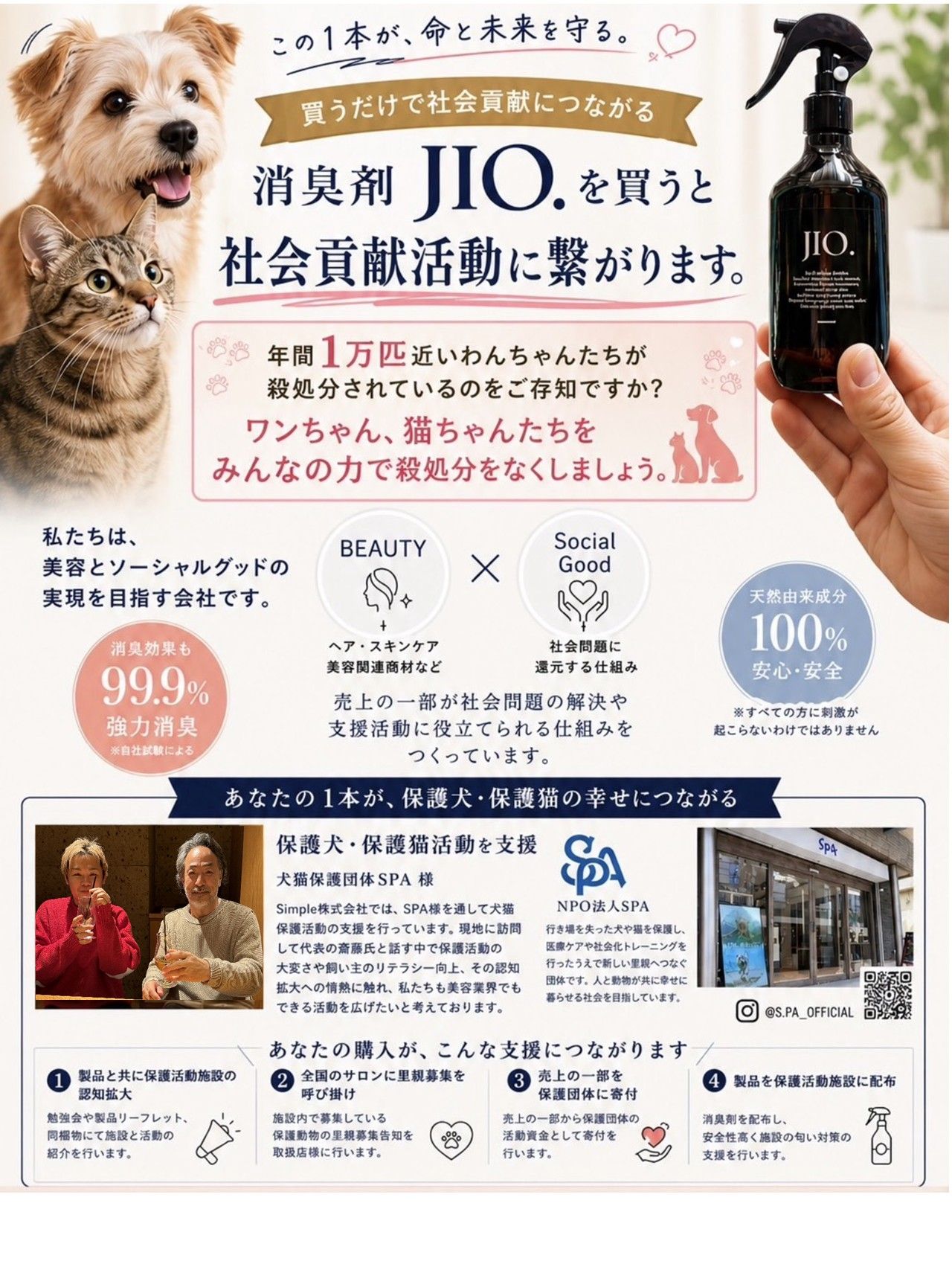 JIO.(ジオ)を買うと社会貢献活動に繋がります
