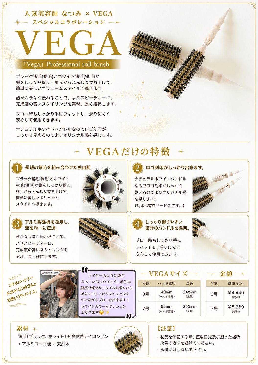 人気美容師 なつみ × VEGA スペシャルコラボレーション