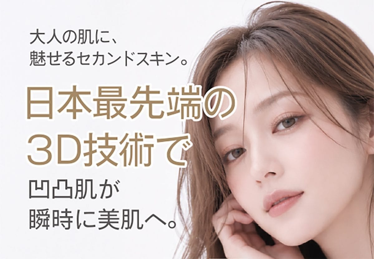 大人の肌に 魅せるセカンドスキン