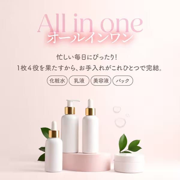オールインワン