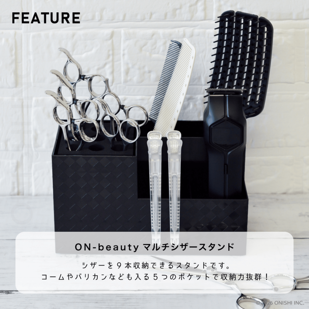 シザーを9本収納できるスタンド