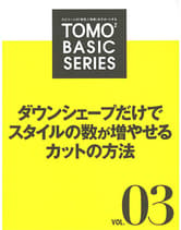 新美容 TOMOTOMO BASIC SERIES VOL.03 ダウンシェープだけでスタイルの数が増やせるカットの方法