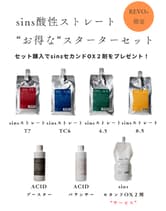 sins(シンズ) 酸性ストレート お得なスターターセット