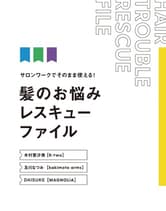 ヘアモード社 サロンワークでそのまま使える! 髪のお悩みレスキューファイル