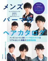 │廃番│女性モード メンズパーマのヘアカタログ