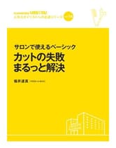 ┃廃番┃女性モード URESTA!(ウレスタ)Vol.14 サロンで使えるベーシック カットの失敗まるっと解決 福井達真[PEEK-A-BOO]著