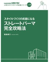 ┃完売┃女性モード URESTA!(ウレスタ)Vol.15 スタイルづくりの武器になる ストレートパーマ完全攻略法 福島康介[mazele HAIR]著