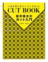 ヘアモード社 新井唯夫のカット入門