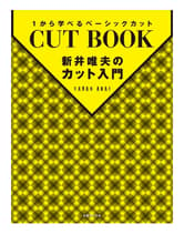 女性モード 新井唯夫のカット入門