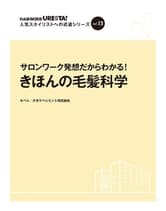 ヘアモード社 URESTA!(ウレスタ)Vol.13 サロンワーク発想だからわかる! きほんの毛髪科学
