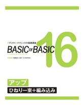 ヘアモード社 BASIC of BASIC Vol.16 アップ<ひねり一束+編み込み>