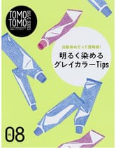 新美容 TOMOTOMO BASIC SERIES VOL.08 明るく染めるグレイカラーTips
