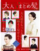 ヘアモード社 ヘアカタログ 大人のまとめ髪