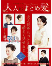 女性モード ヘアカタログ 大人のまとめ髪