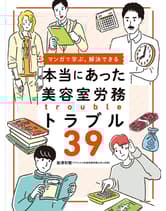 髪書房 本当にあった美容室労務トラブル39 船津和繁(アクエルド社会保険労務士法人) 著