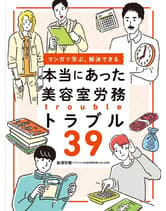 髪書房 本当にあった美容室労務トラブル39 船津和繁(アクエルド社会保険労務士法人) 著