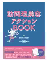 ┃廃番┃女性モード 訪問理美容アクションBOOK 猪狩裕喜子・服部美奈子[ホットペッパービューティーアカデミー]、NPO法人全国福士理美容師養成協会/共著