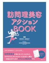 女性モード 訪問理美容アクションBOOK 猪狩裕喜子・服部美奈子[ホットペッパービューティーアカデミー]、NPO法人全国福士理美容師養成協会/共著