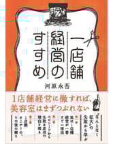 ヘアモード社  一店舗経営のすすめ 河原永吾 / 著