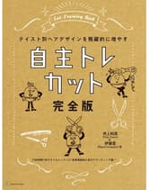 髪書房 自主トレカット完全版 井上和英(Fiber Zoom)・伊藤豊(ラポットカンパニー)