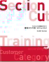 新美容 顧客カテゴリ別 セクションカット/井上和英(Fiber Zoom)著