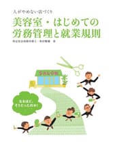 新美容 美容室・はじめての労務管理と就業規則 秋田繁樹(特定社会保険労務士)著