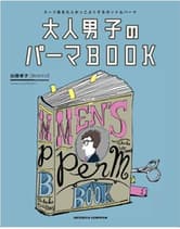 新美容 大人男子のパーマBOOK/加藤孝子(ROOTS) 著