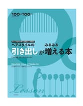 髪書房 ヘアスタイルの「引き出し」がみるみる増える本 井上和英×伊藤豊