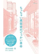 髪書房 ちっちゃい美容室のでっかい革命 前田秀雄(のりこ美容室)著